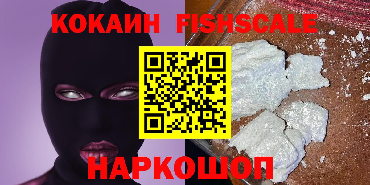 КОКАИН Columbia  КОКАИН Fish Scale  Вход с VPN  Балтийск 