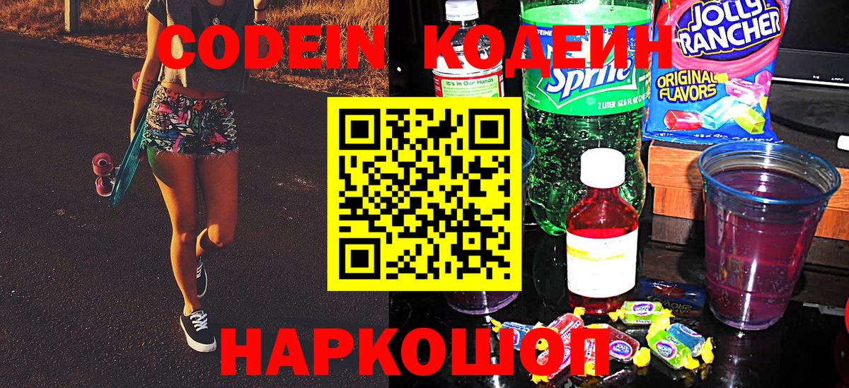 Кодеин Purple Drank  Вход с VPN  Балтийск 